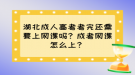 湖北成人高考考完还需要上网课吗？成考网课怎么上？