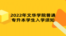 2022年文华学院普通专升本学生入学须知