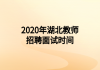2020年湖北教师招聘面试时间