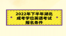 2022年下半年湖北成考学位英语考试报名条件