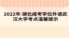 2022年湖北成考学位外语武汉大学考点温馨提示