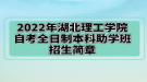 2022年湖北理工学院自考全日制本科助学班招生简章