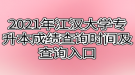2021年江汉大学专升本成绩查询时间及查询入口