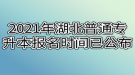 2021年湖北普通专升本报名时间已公布