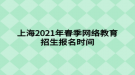 上海2021年春季网络教育招生报名时间