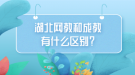 湖北网教和成教有什么区别？