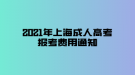 2021年上海成人高考报考费用通知