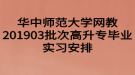 华中师范大学网教201903批次高升专毕业实习安排
