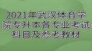 2021年武汉体育学院专升本各专业考试科目及参考教材