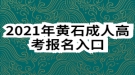 2021年黄石成人高考报名入口