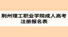 荆州理工职业学院成人高考​注册报名表