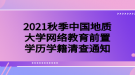 2021秋季中国地质大学网络教育前置学历学籍清查通知