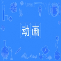 动画