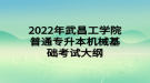 2022年武昌工学院普通专升本机械基础考试大纲
