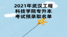 2021年武汉工程科技学院专升本考试预录取名单