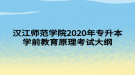 汉江师范学院2020年专升本学前教育原理考试大纲