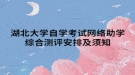 湖北大学自学考试网络助学综合测评安排及须知