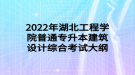 2022年湖北工程学院普通专升本建筑设计综合考试大纲
