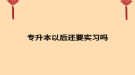 专升本以后还要实习吗