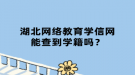 湖北网络教育学信网能查到学籍吗？