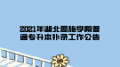 2021年湖北恩施学院普通专升本补录工作公告