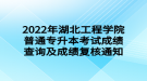 2022年湖北工程学院普通专升本考试成绩查询及成绩复核通知