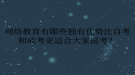 网络教育有哪些独有优势比自考和成考更适合大家报考？