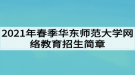2021年春季华东师范大学网络教育招生简章
