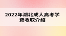 2022年湖北成人高考学费收取介绍