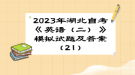 2023年湖北自考《英语（二）》 模拟试题及答案（21）