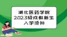 湖北医药学院2023级成教新生入学须知