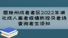 恩施州成考考区2022年湖北成人高考疫情防控及考场查询考生须知