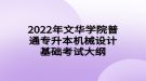 2022年文华学院普通专升本机械设计基础考试大纲