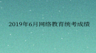 2019年6月网络教育统考成绩查询