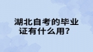 湖北自考的毕业证有什么用？
