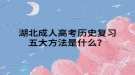 湖北成人高考历史复习五大方法是什么？