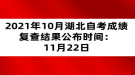 2021年10月湖北自考成绩复查结果公布时间：11月22日