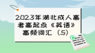 2023年湖北成人高考高起点《英语》高频词汇（5）