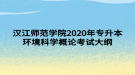 汉江师范学院2020年专升本环境科学概论考试大纲