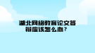 湖北网络教育论文答辩应该怎么办？