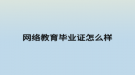 网络教育毕业证怎么样