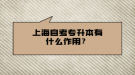 上海自考专升本有什么作用？