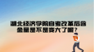 湖北经济学院自考改革后含金量是不是变大了呢？