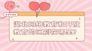 湖北网络教育和开放教育的区别在哪里？