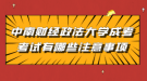 中南财经政法大学成考考试有哪些注意事项
