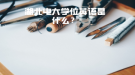 湖北电大学位英语是什么？