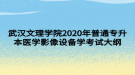 武汉文理学院2020年普通专升本医学影像设备学考试大纲