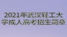 2021年武汉轻工大学成人高考招生简章