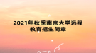 2021年秋季南京大学远程教育招生简章