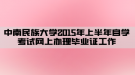 中南民族大学2015年上半年自学考试网上办理毕业证工作